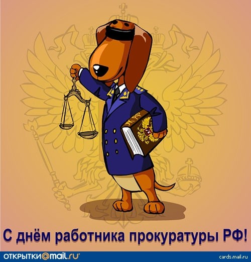 Поздравление прокурора с днем работника Поздравление прокурора с днем работника